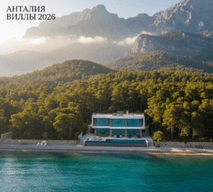 Рынок вилл в Анталии 2026: Аналитика локаций, ценообразования и инвестиционных трендов 6